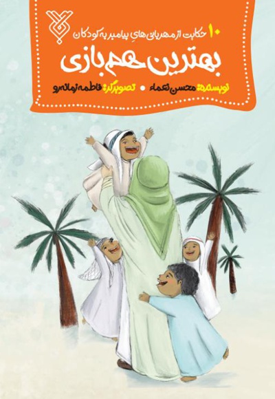 بهترین هم بازی